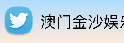 澳门金沙娱乐城官网 Logo